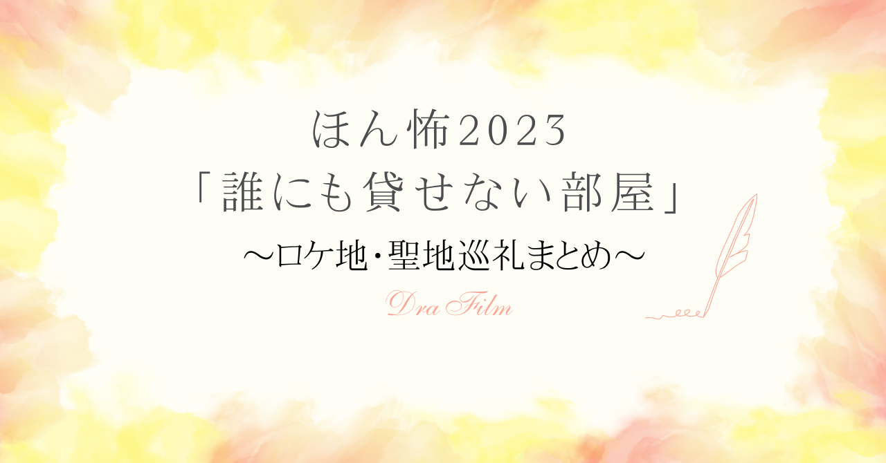 ほん怖2023「誰にも貸せない部屋」は実在する？ロケ地はどこ？