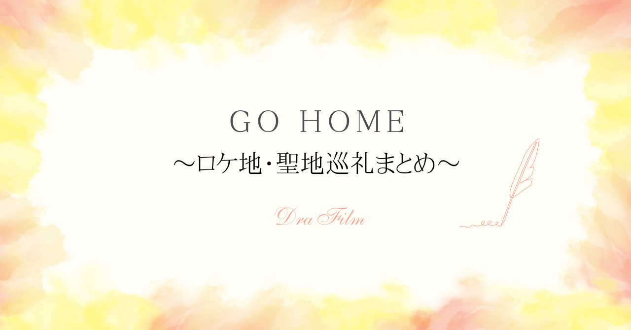 【GO HOME】ドラマのロケ地を全話紹介！警察署やボクシングジムを特定！