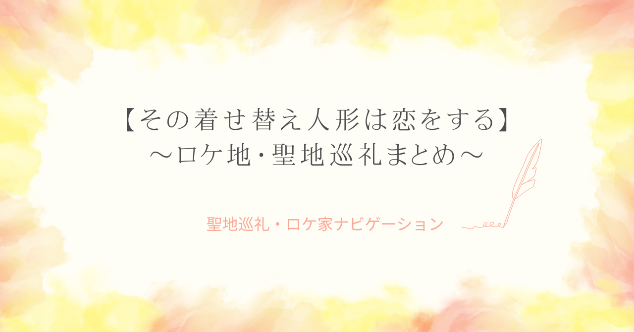 【着せ恋】ドラマロケ地・アニメ聖地巡礼の場所まとめ！