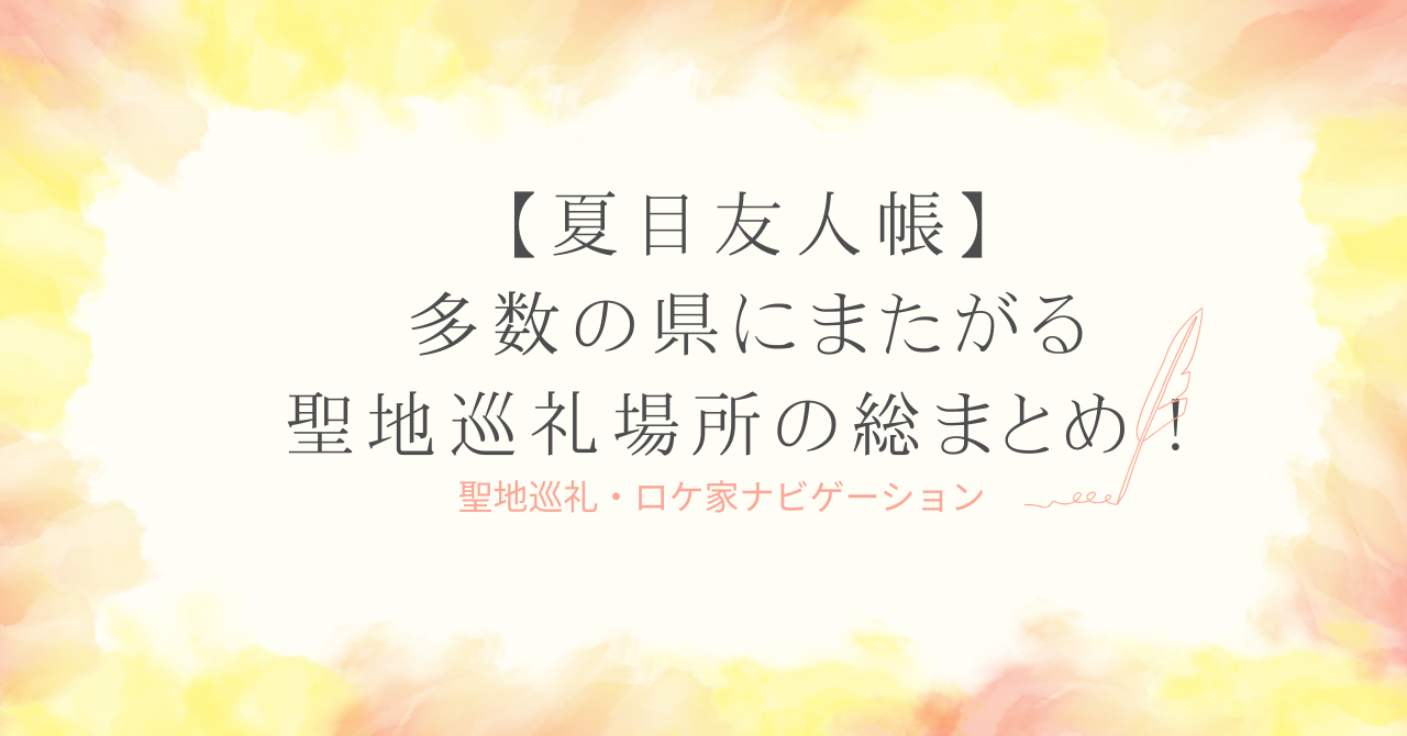 【夏目友人帳】聖地ナビ　多数の県にまたがる聖地を総まとめ！