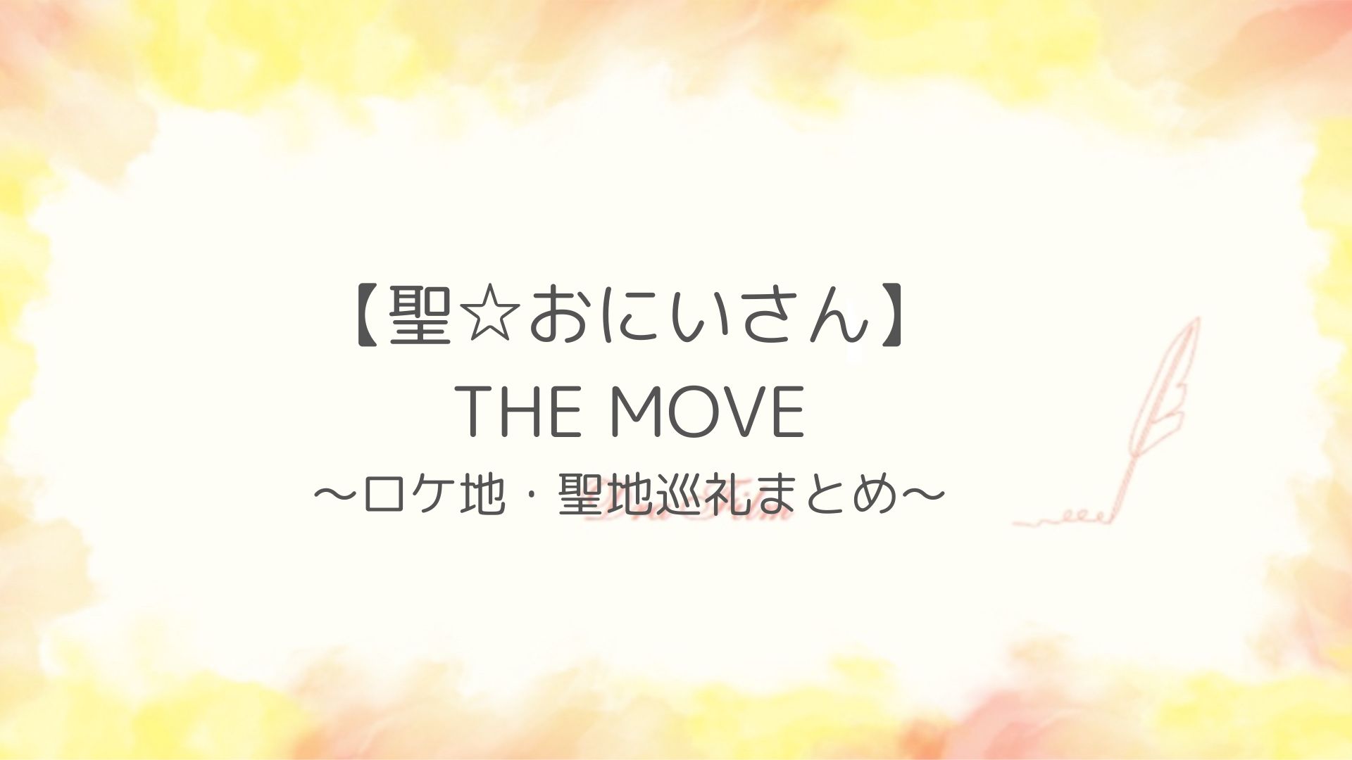 【聖☆おにいさん】映画ロケ地紹介！シネマ通りや川島商店街！