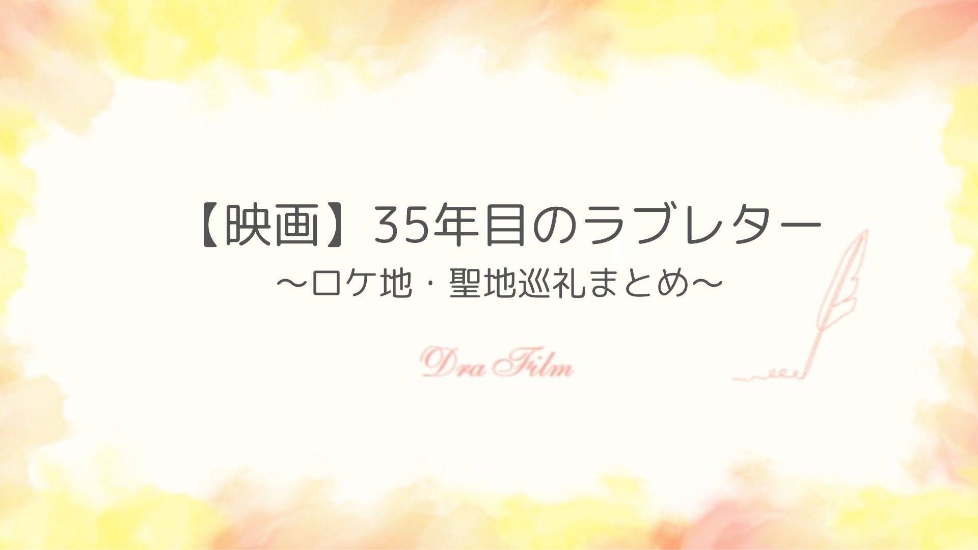 【映画】35年目のラブレターロケ地紹介！中央卸市場や奈良公園で撮影！